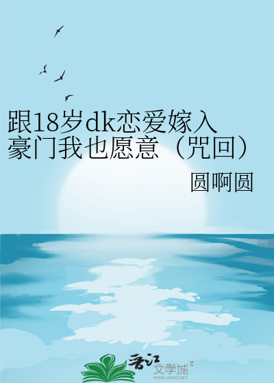 跟18岁dk恋爱嫁入豪门我也愿意(咒回)
