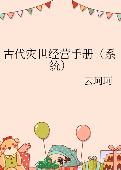 古代灾世经营手册(系统)