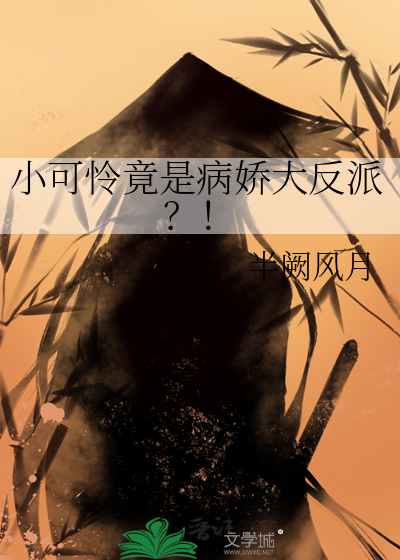 小可怜竟是病娇大反派?!
