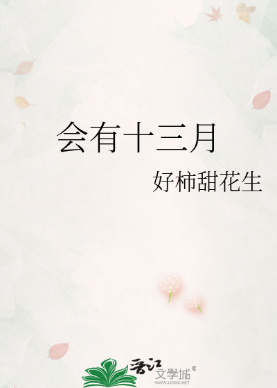 会有十三月