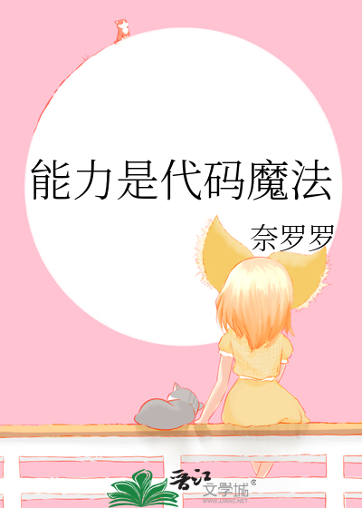 能力是代码魔法