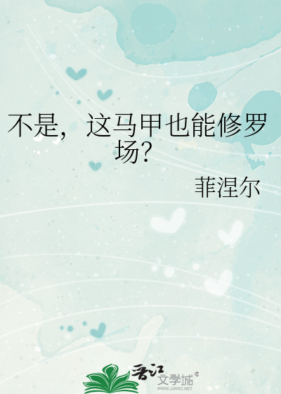 不是,这马甲也能修罗场?