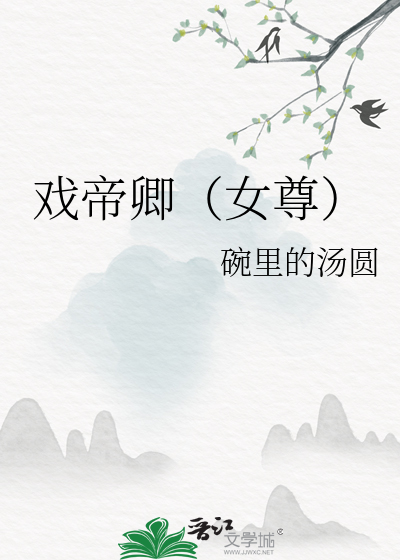 戏帝卿(女尊)