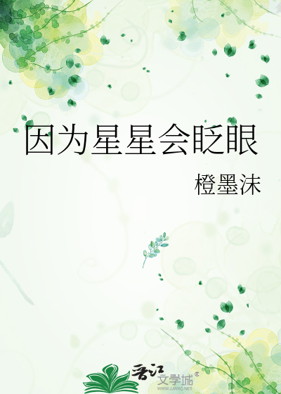 因为星星会眨眼