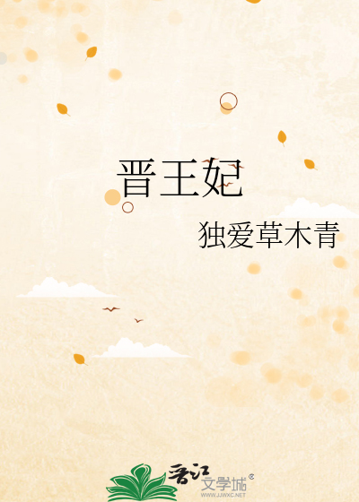 晋王妃