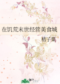 在饥荒末世经营美食城