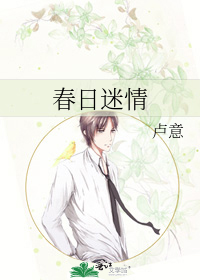 春日迷情