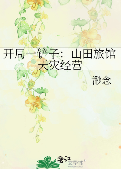 开局一铲子:山田旅馆天灾经营