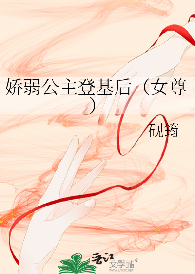娇弱公主登基后(女尊)