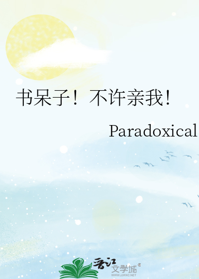 书呆子!不许亲我!