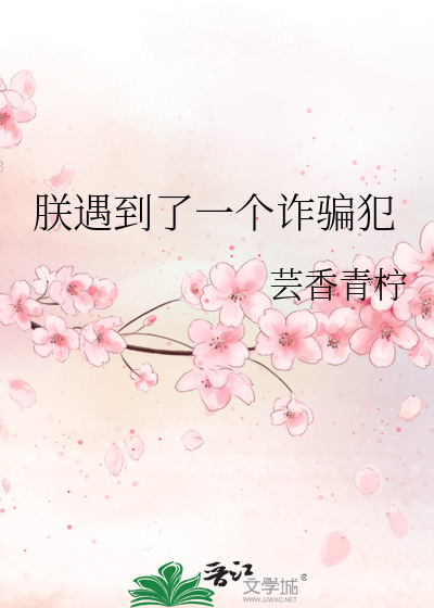 朕遇到了一个诈骗犯