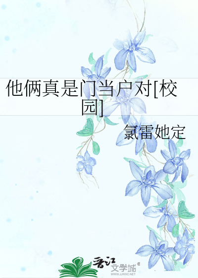 他俩真是门当户对[校园]