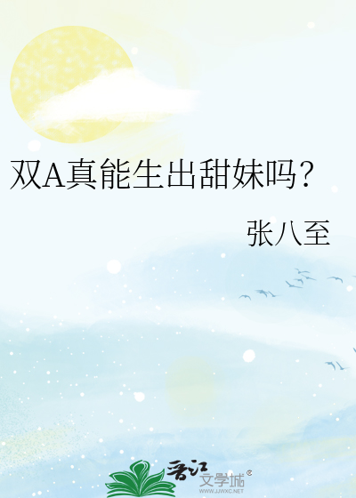 双A真能生出甜妹吗?