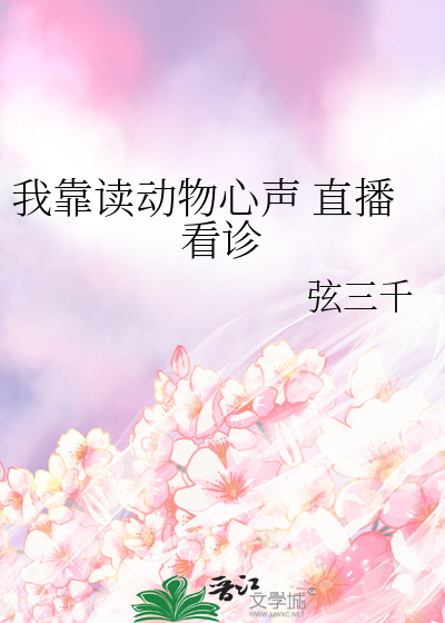 我靠读动物心声 直播看诊