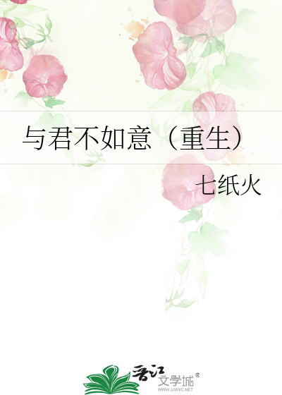 与君不如意(重生)