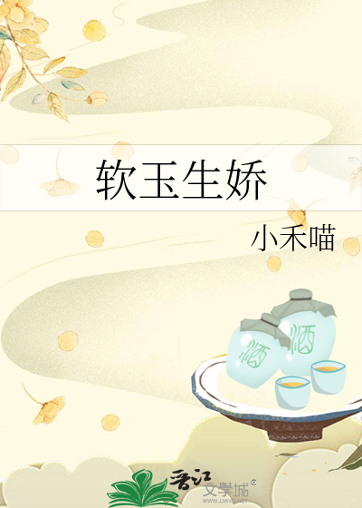 软玉生娇