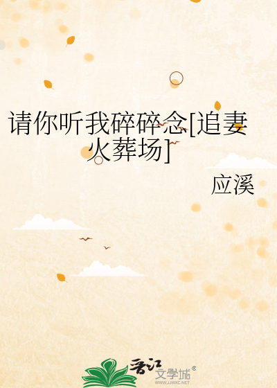 请你听我碎碎念[追妻火葬场]