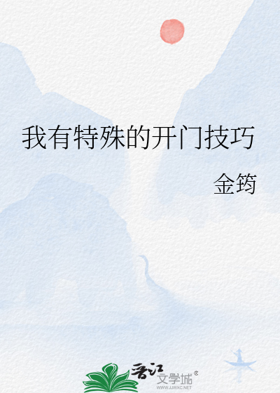 我有特殊的开门技巧