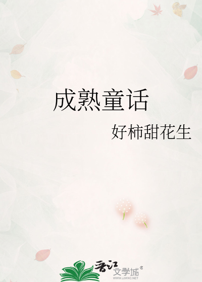 成熟童话