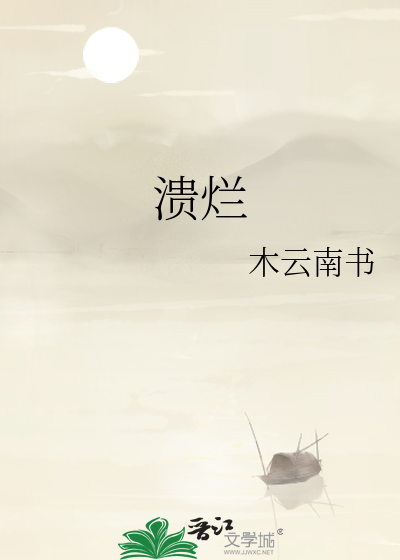 溃烂