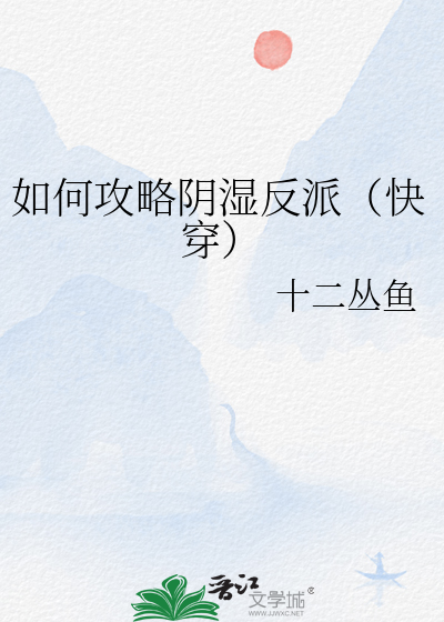 如何攻略阴湿反派(快穿)