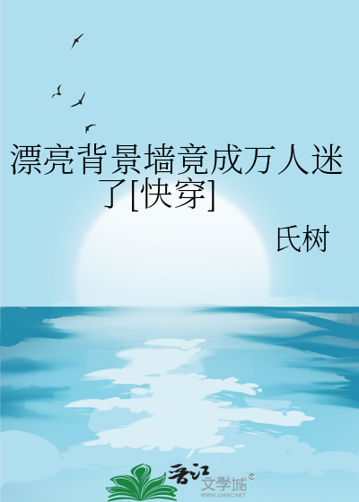 漂亮背景墙竟成万人迷了[快穿]