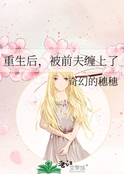 重生后,被前夫缠上了