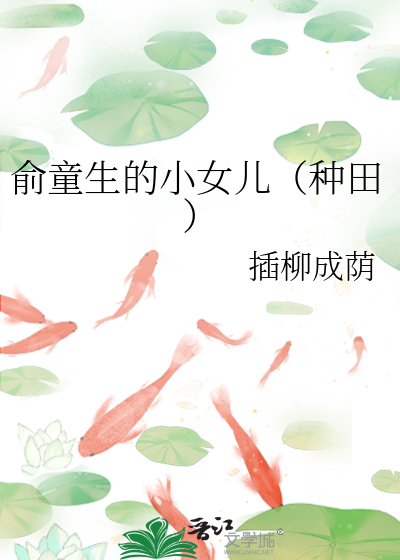 俞童生的小女儿(种田)