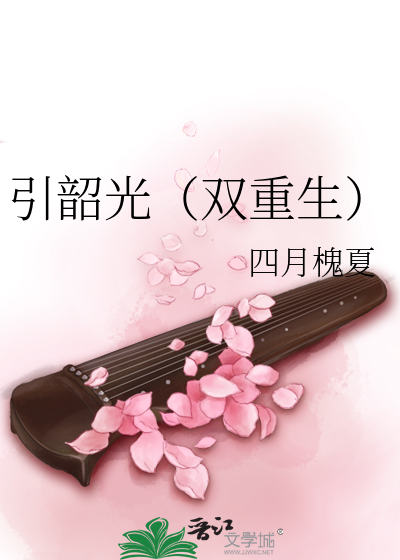 引韶光(双重生)
