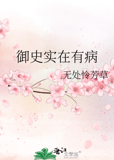御史实在有病