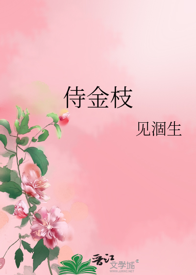 侍金枝