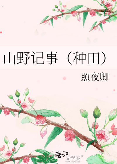 山野记事(种田)