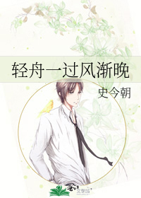 轻舟一过风渐晚