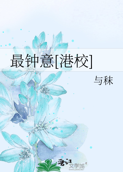 最钟意[港校]