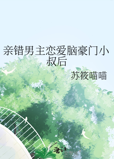亲错男主恋爱脑豪门小叔后