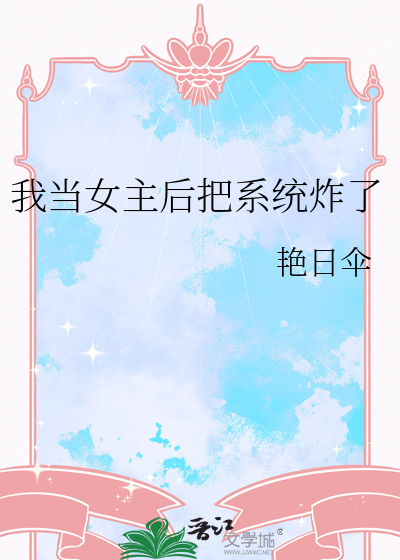 我当女主后把系统炸了