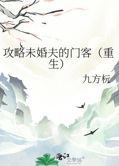 攻略未婚夫的门客(重生)