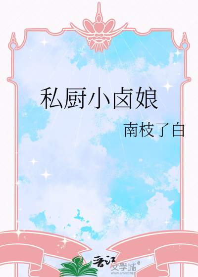 私厨小卤娘