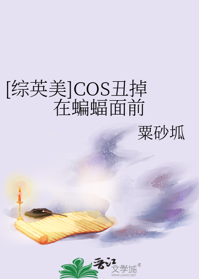 [综英美]COS丑掉在蝙蝠面前