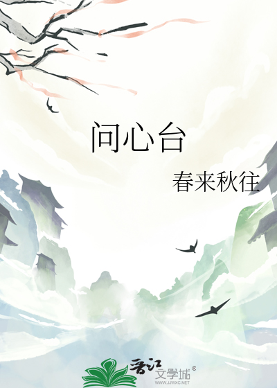 问心台