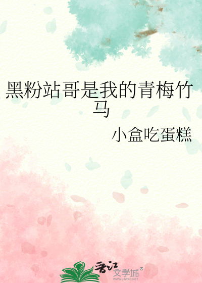 黑粉站哥是我的青梅竹马