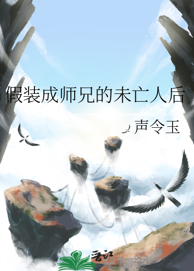 假装成师兄的未亡人后