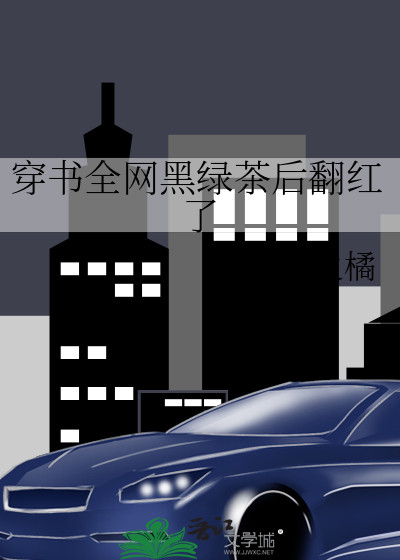 穿书全网黑绿茶后翻红了
