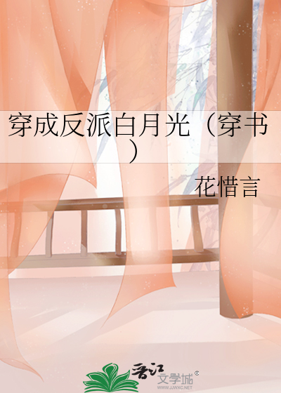 穿成反派白月光(穿书)