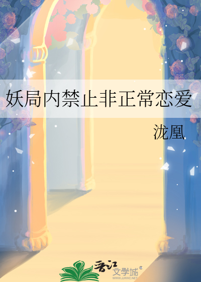 妖局内禁止非正常恋爱