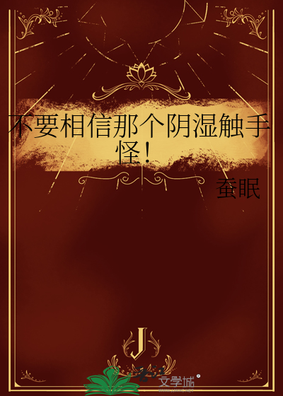 不要相信那个阴湿触手怪!