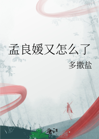孟良媛又怎么了