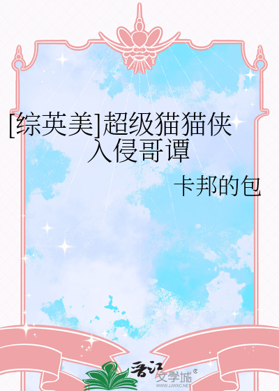 [综英美]超级猫猫侠入侵哥谭