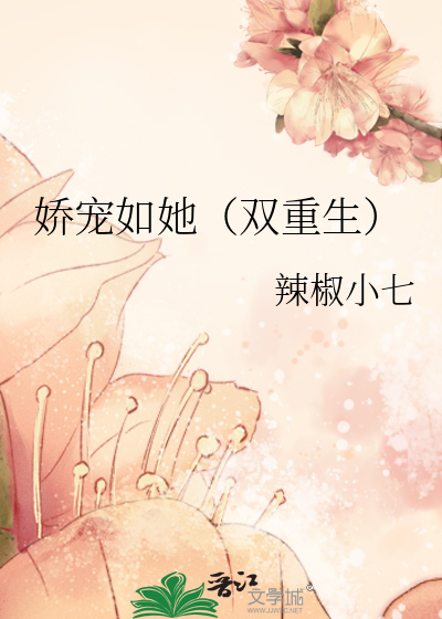 娇宠如她(双重生)