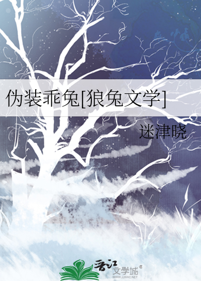 伪装乖兔[狼兔文学]